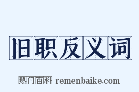 旧职反义词是什么意思的图片